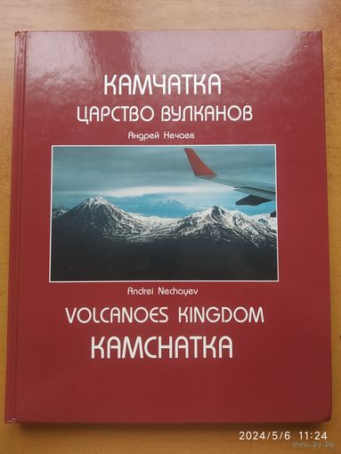 Камчатка. Царство вулканов / Андрей Нечаев.