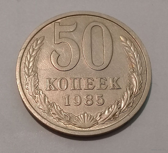 50 копеек 1985 UNC.
