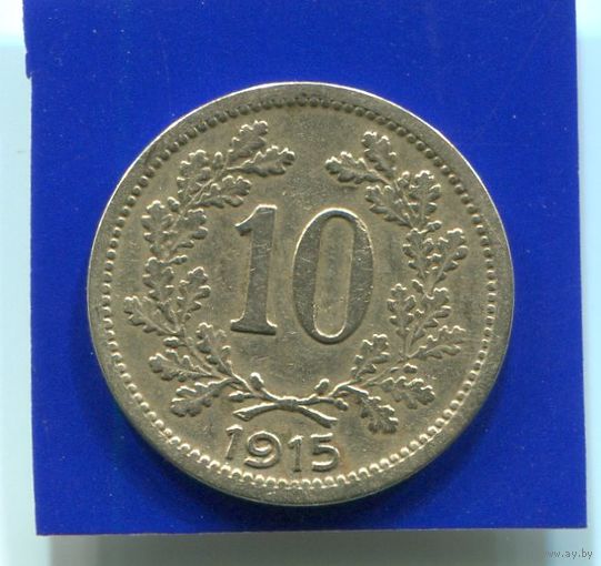 Австрия 10 геллеров 1915
