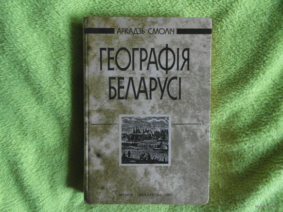 Смолiч А. Геаграфiя Беларусi. 1993 г.