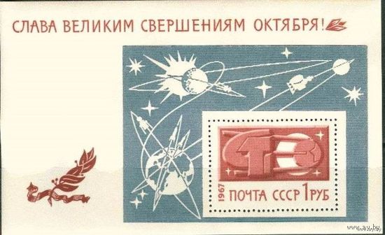 Марки СССР 1967 г 50 лет Октябрю лист:водяные знаки