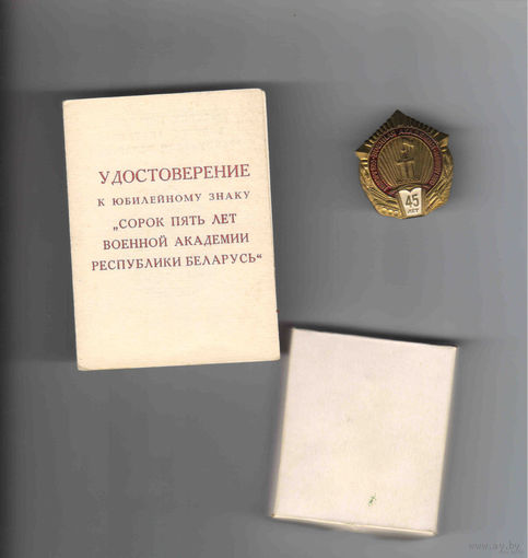 Знак 45 лет Военной академии Республики Беларусь с удостоверением и оригинальной коробкой тяжелый