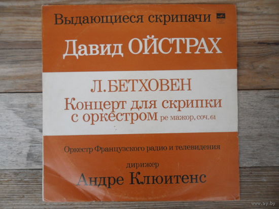 Давид Ойстрах, Оркестр Французского радио, дир. А. Клюитенс - Л. Бетховен. Концерт для скрипки с оркестром - ВСГ