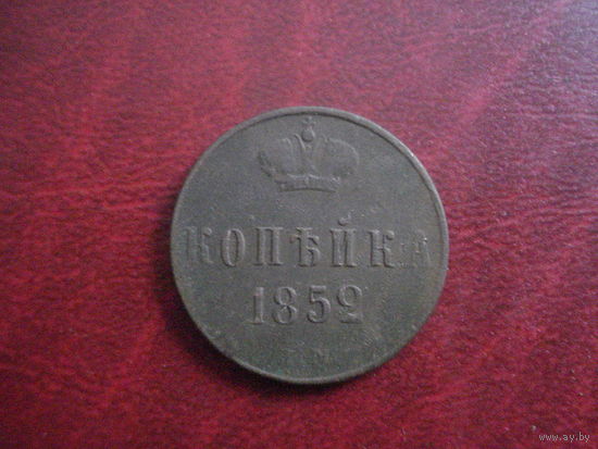 1 копейка 1852 ем Российская Империя (Николай I)
