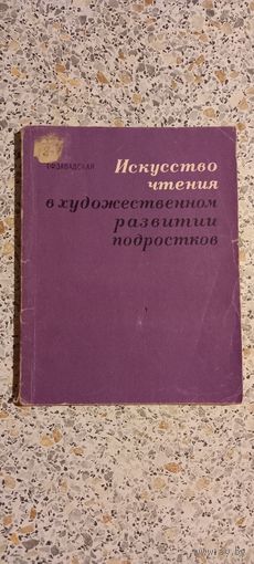Искусство чтения в художественном развитии подростков.1968г.Завадская.