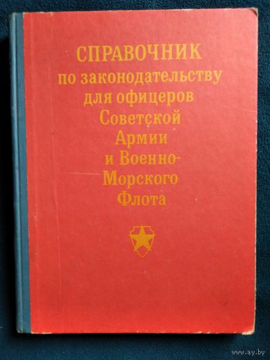 Справочник по законодательству для офицеров Советской Армии и Военно-Морского флота