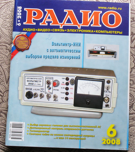 Радио номер 6 2008