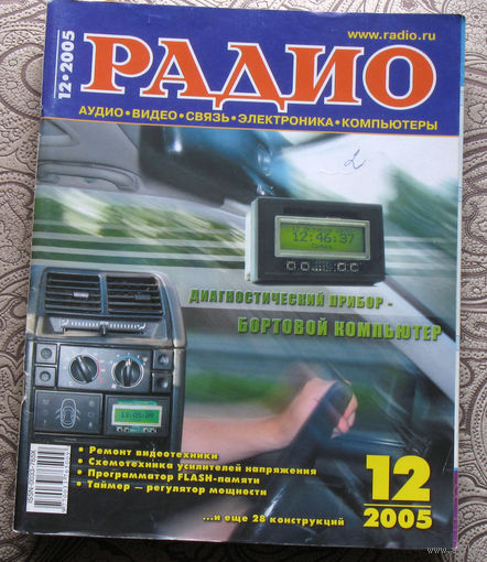 Радио номер 12 2005