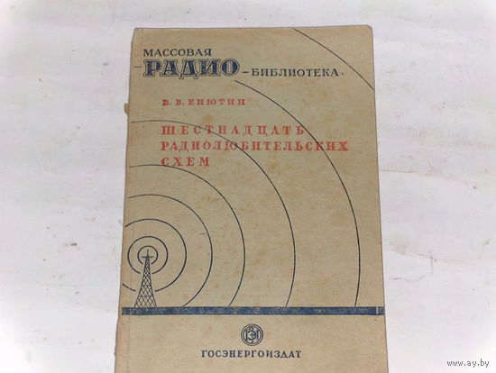 Книга Шестнадцать радиолюбительских схем 1949 г.