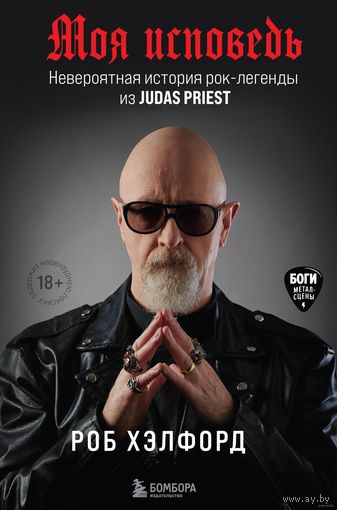 Роб Хэлфорд. Моя исповедь. Невероятная история рок-легенды из Judas Priest