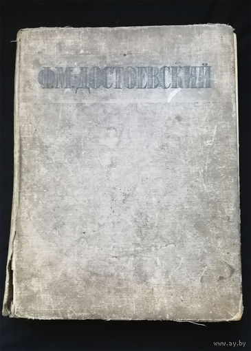Достоевский Ф.М. Избранные сочинения. ОГИЗ 1946 год #0232-5