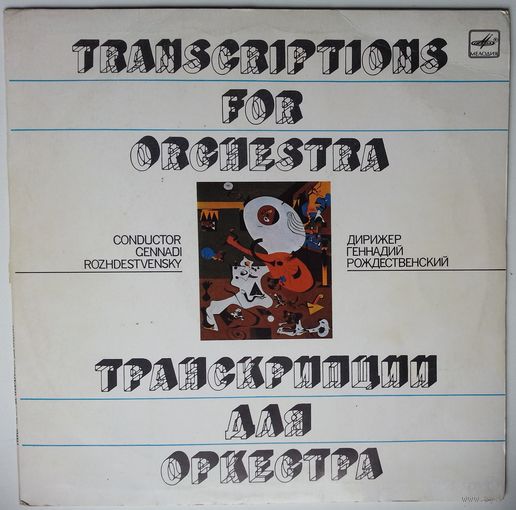 LP Дирижер Геннадий Рождественский - Транскрипции Для Оркестра (1987)