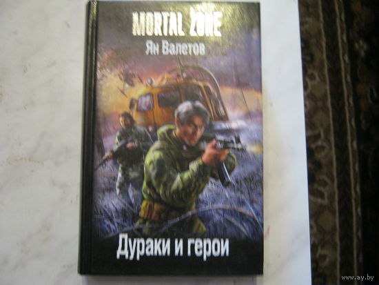 Ян Валетов"Дураки и герои"Mortal zone.