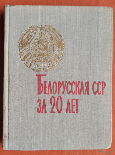 Развитие народного хозяйства Белорусской ССР за 20 лет, 1944-1963 гг.
