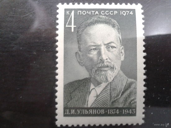 СССР 1974 Дмитрий Ульянов, брат Ленина