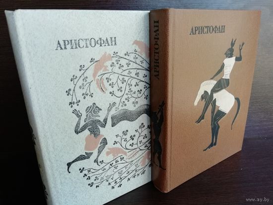 Аристофан. Комедии. В 2 томах (комплект)