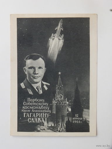 Космос Юрий Гагарин  1961  10х15 см