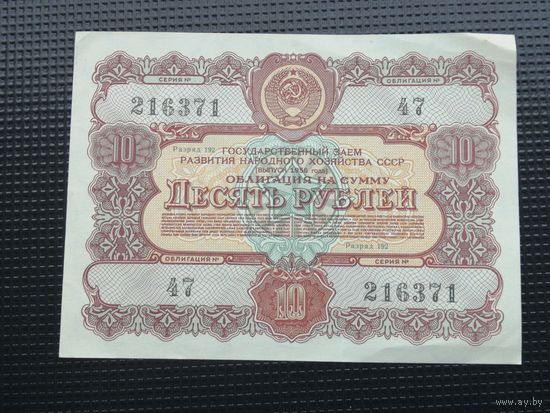 Облигация СССР .10 рублей 1956