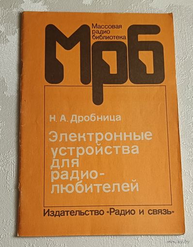 МрБ. Электронные устройства для радиолюбителей/Дробница Н. А./1986/Выпуск 1099