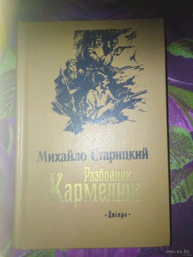 Михайло Старицкий, Разбойник Кармелюк