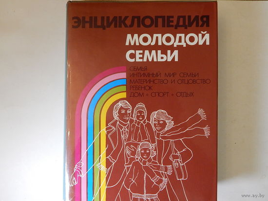 Энциклопедия молодой семьи, 1988