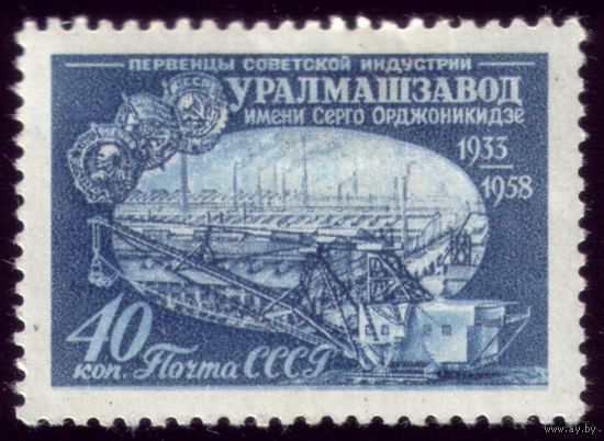 1 марка 1958 год Уралмаш 2159