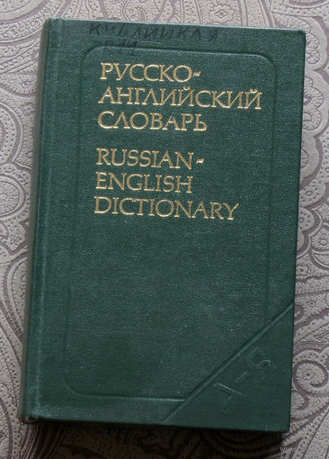 Русско-английский словарь - 25 000 слов.