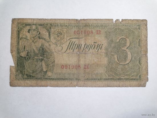 3 рубля 1938