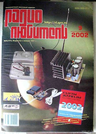Журнал "Радиолюбитель", No9, 2002 год