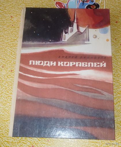 Андрей Балабуха ."Люди кораблей",1983г.