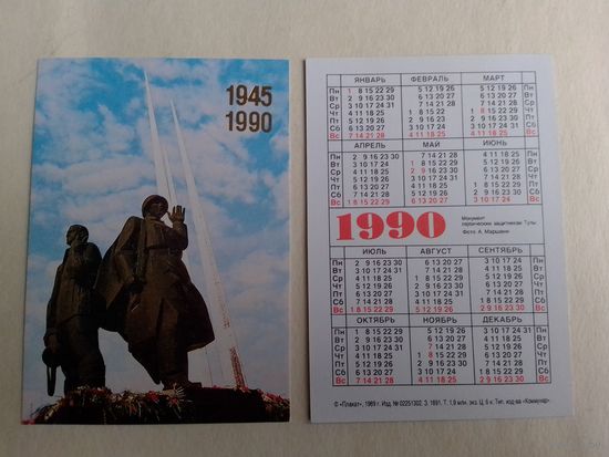 Карманный календарик. Монумент героическим защитникам Тулы. 1990 год