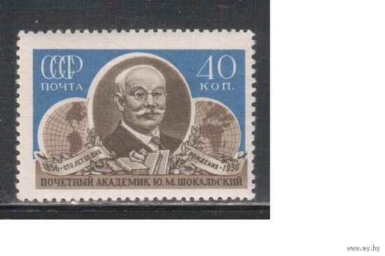 СССР-1956, (Заг.1870) * , Ю.Шокальский