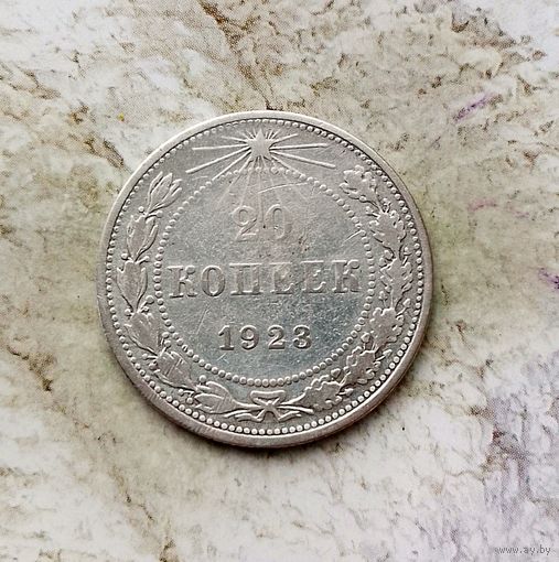 20 копеек 1923 года СССР. РСФСР.