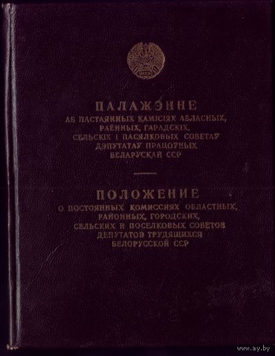Положение о постоянных комиссиях Минск 1951 год