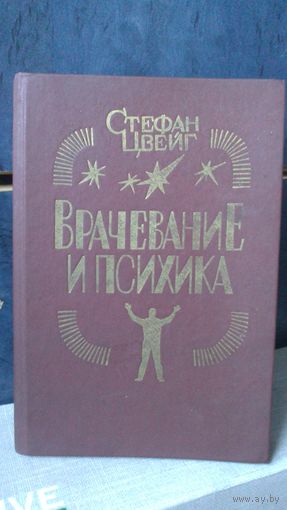 Книга :Врачевание и психика