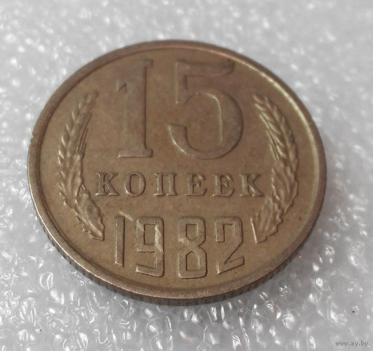 15 копеек 1982 СССР #01