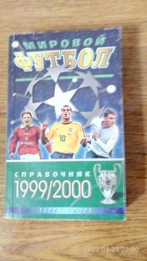 Календарь-справочник "Мировой футбол 1999/2000". 2000 год.