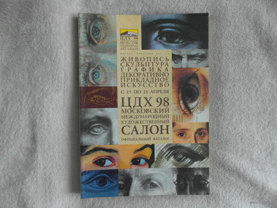МОСКОВСКИЙ МЕЖДУНАРОДНЫЙ ХУДОЖЕСТВЕННЫЙ САЛОН ЦДХ-98. Официальный каталог.