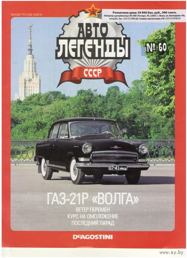 Автолегенды СССР #60 (ГАЗ-21Р "Волга"). Журнал+ модель в блистере.