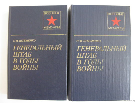 Генеральный штаб в годы войны. Книги 1-2. Штеменко С.М.