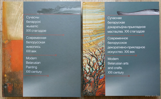 Альбомы "Современная белорусская живопись. XXI век" и "Современное белорусское декоративно-прикладное искусство. XXI век" (комплект)