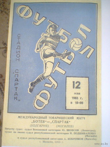 12.05.1965--Спартак Могилев СССР--Ботев Болгария--товар.матч