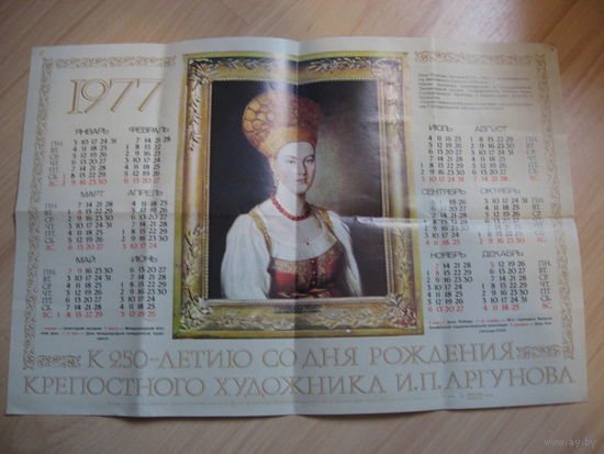 Календарь 250 лет художника И.П. Аргунова (СССР, 1977 год)