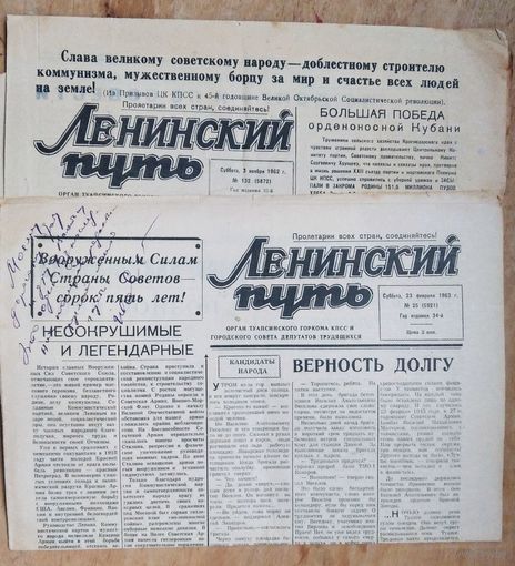Газета "Ленинский путь"  3 ноября 1962 г и 23 февраля 1963 г. Цена за обе.