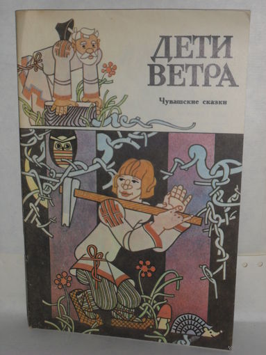 Дети ветра. Чувашские сказки.