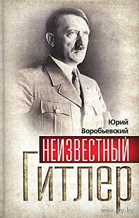 Юрий Воробьевский. Неизвестный Гитлер.