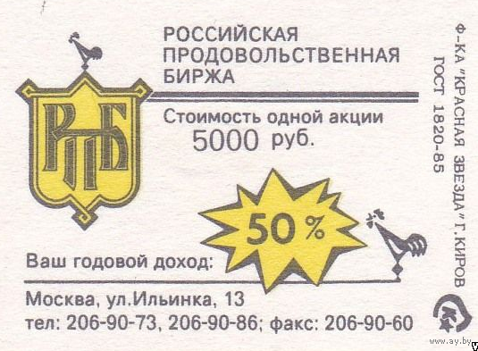 Спичечные этикетки ф.Красная звезда. Российская продовольственная биржа.1992 год