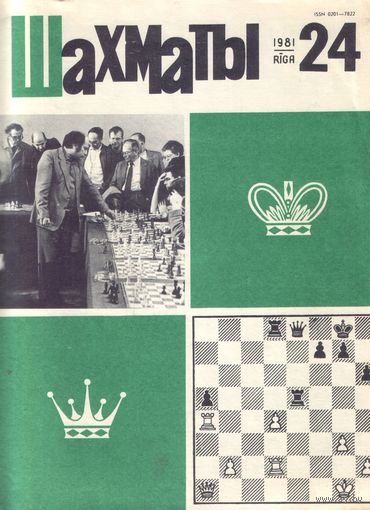 Шахматы 24-1981