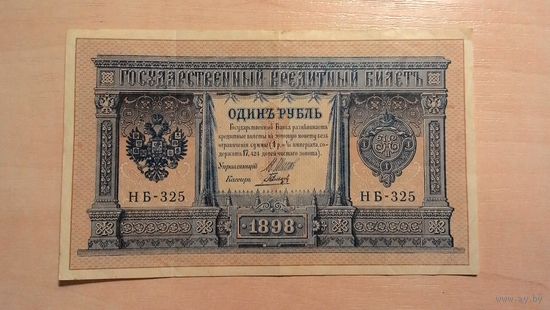 1 рубль 1898, Шипов - Гальцов.