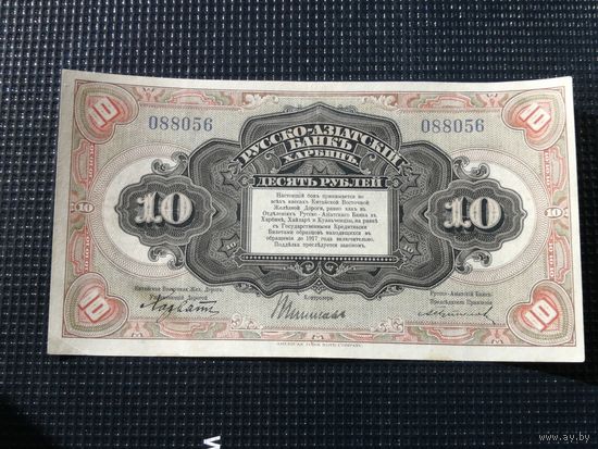 10 рублей 1917 харбин